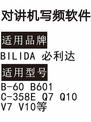 BILIDA必利达B-60 B601 C-358E Q7 Q10 V7 V10无线对讲写频软件下载